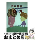 著者：マイスター企画出版社：有精堂出版サイズ：単行本ISBN-10：4640001584ISBN-13：9784640001580■通常24時間以内に出荷可能です。※繁忙期やセール等、ご注文数が多い日につきましては　発送まで72時間かかる場合があります。あらかじめご了承ください。■宅配便(送料398円)にて出荷致します。合計3980円以上は送料無料。■ただいま、オリジナルカレンダーをプレゼントしております。■送料無料の「もったいない本舗本店」もご利用ください。メール便送料無料です。■お急ぎの方は「もったいない本舗　お急ぎ便店」をご利用ください。最短翌日配送、手数料298円から■中古品ではございますが、良好なコンディションです。決済はクレジットカード等、各種決済方法がご利用可能です。■万が一品質に不備が有った場合は、返金対応。■クリーニング済み。■商品画像に「帯」が付いているものがありますが、中古品のため、実際の商品には付いていない場合がございます。■商品状態の表記につきまして・非常に良い：　　使用されてはいますが、　　非常にきれいな状態です。　　書き込みや線引きはありません。・良い：　　比較的綺麗な状態の商品です。　　ページやカバーに欠品はありません。　　文章を読むのに支障はありません。・可：　　文章が問題なく読める状態の商品です。　　マーカーやペンで書込があることがあります。　　商品の痛みがある場合があります。