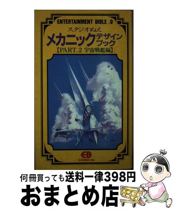 【中古】 スタジオぬえメカニックデザインブック part　2 / バンダイ出版 / バンダイ出版 [新書]【宅配便出荷】