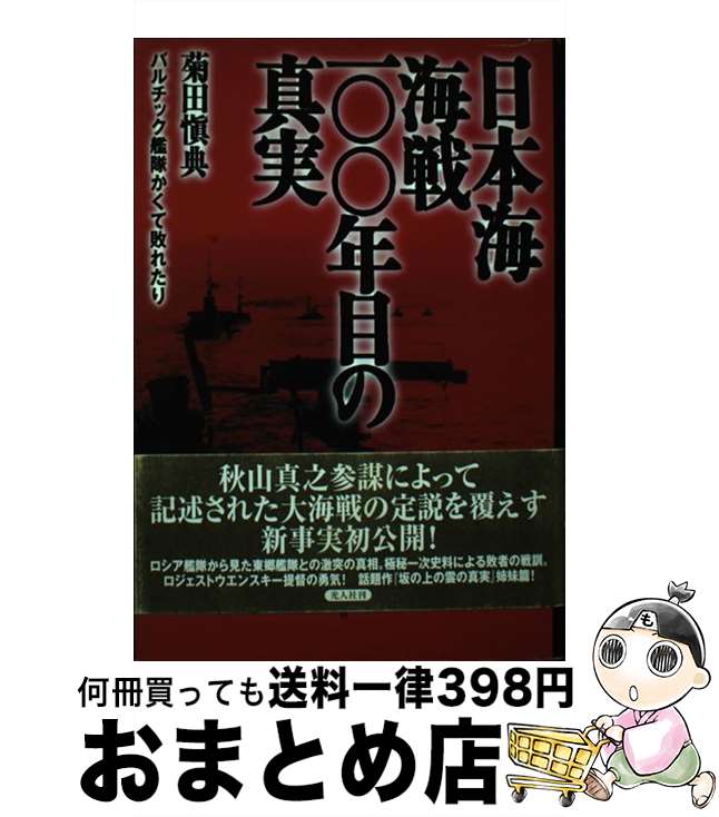  日本海海戦一〇〇年目の真実 バルチック艦隊かくて敗れたり / 菊田 愼典 / 潮書房光人新社 