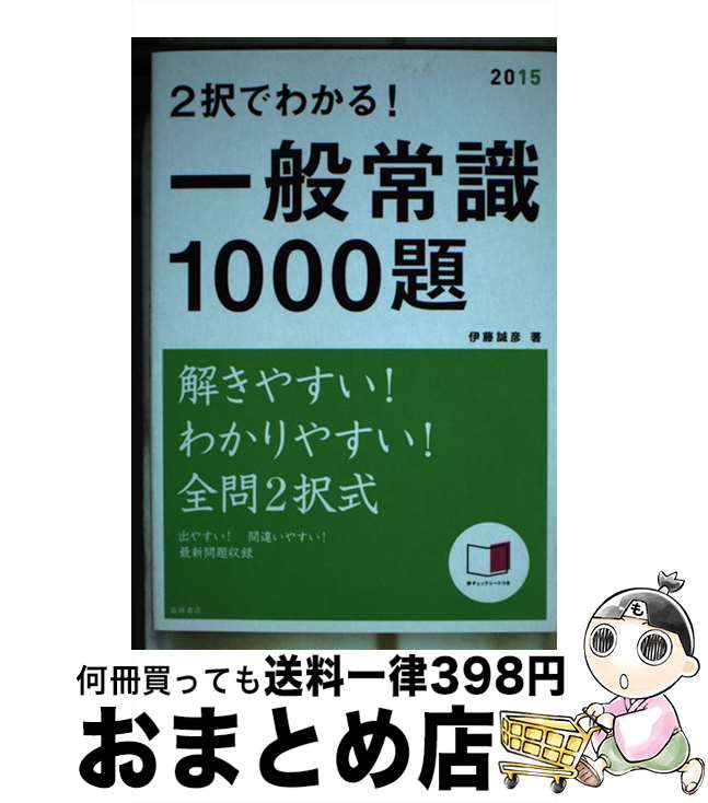 著者：伊藤 誠彦出版社：高橋書店サイズ：単行本ISBN-10：4471420232ISBN-13：9784471420239■こちらの商品もオススメです ● 現代の経営 上 / ピーター・ファーディナンド・ドラッカー / ダイヤモンド社 [新書] ● ちょっとした接客サービスのコツ すぐまねできる顧客満足100のヒント / 今井 登茂子 / ジェイ・インターナショナル [単行本] ● コミュニケーション力が他人の倍つく本 説得力・交渉力・提案力、50のヒント / 今井 登茂子 / 講談社 [文庫] ● これだけは知っておきたい社会人の基本 / 今井 登茂子 / 講談社 [文庫] ● ど忘れ日常国語辞典 ペン字入 第12版 / 福岡人文社 / 福岡人文社 [単行本] ● パチンコ裏情報99の秘密 ここまで書いたら殺される！？ / 邑 一平 / 二見書房 [文庫] ● 一カ月上達ボールペン用ペン字の書き方 / 渋井 葉石 / 高橋書店 [ペーパーバック] ● 一般常識＆最新時事一問一答〈頻出1500問〉 2015年度版 / 角倉 裕之 / 高橋書店 [単行本] ● マンガでわかる秘書検定3級〈直前対策〉 / トレンド プロ / オーム社 [単行本] ● 自衛隊一般幹部候補生一般教養試験 〔2017年度版〕 / 公務員試験情報研究会 / 一ツ橋書店 [単行本（ソフトカバー）] ■通常24時間以内に出荷可能です。※繁忙期やセール等、ご注文数が多い日につきましては　発送まで72時間かかる場合があります。あらかじめご了承ください。■宅配便(送料398円)にて出荷致します。合計3980円以上は送料無料。■ただいま、オリジナルカレンダーをプレゼントしております。■送料無料の「もったいない本舗本店」もご利用ください。メール便送料無料です。■お急ぎの方は「もったいない本舗　お急ぎ便店」をご利用ください。最短翌日配送、手数料298円から■中古品ではございますが、良好なコンディションです。決済はクレジットカード等、各種決済方法がご利用可能です。■万が一品質に不備が有った場合は、返金対応。■クリーニング済み。■商品画像に「帯」が付いているものがありますが、中古品のため、実際の商品には付いていない場合がございます。■商品状態の表記につきまして・非常に良い：　　使用されてはいますが、　　非常にきれいな状態です。　　書き込みや線引きはありません。・良い：　　比較的綺麗な状態の商品です。　　ページやカバーに欠品はありません。　　文章を読むのに支障はありません。・可：　　文章が問題なく読める状態の商品です。　　マーカーやペンで書込があることがあります。　　商品の痛みがある場合があります。