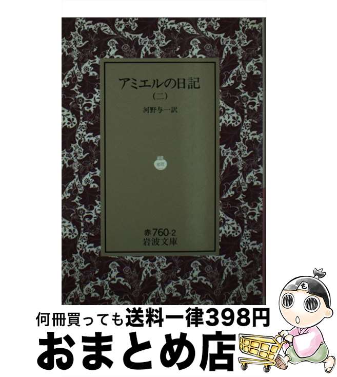 【中古】 アミエルの日記 2 / フレデリック・アミエル, 河野 与一 / 岩波書店 [文庫]【宅配便出荷】