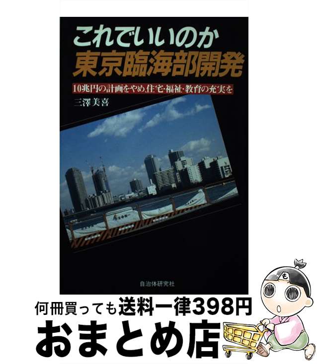 【中古】 これでいいのか東京臨海部開発 10兆円の計画をやめ、住宅・福祉・教育の充実を / 三澤 美喜 /..