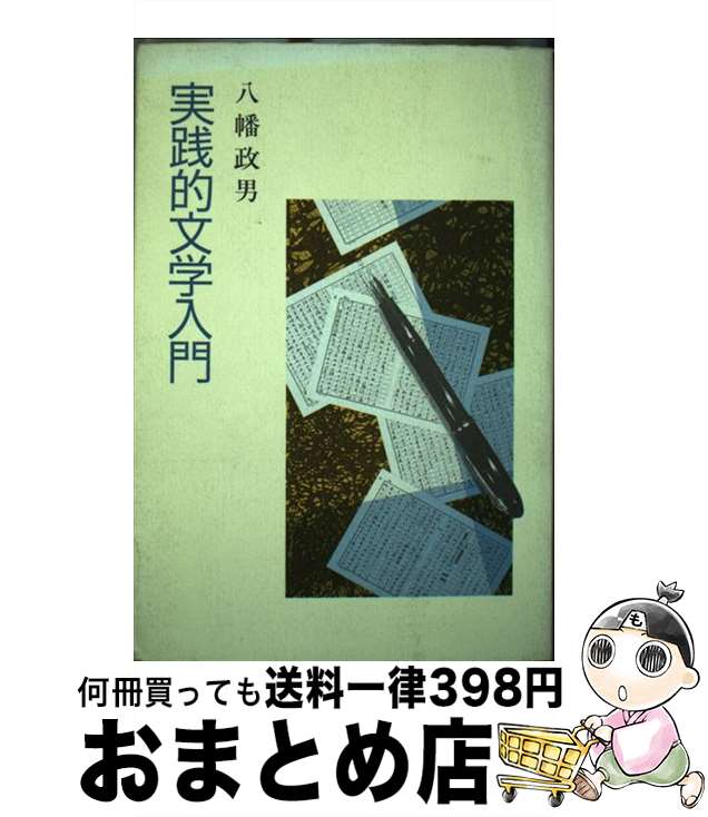 著者：八幡 政男出版社：西田書店サイズ：単行本ISBN-10：4888660956ISBN-13：9784888660952■こちらの商品もオススメです ● 文化人類学 / 蒲生 正男, 祖父江 孝男 / 有斐閣 [単行本] ● 教養としての経済学 生き抜く力を培うために / 一橋大学経済学部 / 有斐閣 [単行本（ソフトカバー）] ● 一般経済史 / 長岡 新吉, 石坂 昭雄 / ミネルヴァ書房 [単行本] ● 経済学演習 / / [その他] ● 文学入門 真の文学とはなにか / 山村嘉己 / 駿河台出版社 [単行本] ● 農産物価格と地代の論理 農業問題序説 / 花田 仁伍 / ミネルヴァ書房 [単行本] ● 中国経済論 / 加藤 弘之, 上原 一慶 / ミネルヴァ書房 [単行本] ● 新しい農業経済論 / 山口 三十四 / 有斐閣 [単行本] ● 入門社会経済学 資本主義を理解する / 宇仁 宏幸 / ナカニシヤ出版 [単行本] ● 金融窓口・渉外べからず集 改訂増補版 / 細田 恵子 / きんざい [単行本] ■通常24時間以内に出荷可能です。※繁忙期やセール等、ご注文数が多い日につきましては　発送まで72時間かかる場合があります。あらかじめご了承ください。■宅配便(送料398円)にて出荷致します。合計3980円以上は送料無料。■ただいま、オリジナルカレンダーをプレゼントしております。■送料無料の「もったいない本舗本店」もご利用ください。メール便送料無料です。■お急ぎの方は「もったいない本舗　お急ぎ便店」をご利用ください。最短翌日配送、手数料298円から■中古品ではございますが、良好なコンディションです。決済はクレジットカード等、各種決済方法がご利用可能です。■万が一品質に不備が有った場合は、返金対応。■クリーニング済み。■商品画像に「帯」が付いているものがありますが、中古品のため、実際の商品には付いていない場合がございます。■商品状態の表記につきまして・非常に良い：　　使用されてはいますが、　　非常にきれいな状態です。　　書き込みや線引きはありません。・良い：　　比較的綺麗な状態の商品です。　　ページやカバーに欠品はありません。　　文章を読むのに支障はありません。・可：　　文章が問題なく読める状態の商品です。　　マーカーやペンで書込があることがあります。　　商品の痛みがある場合があります。