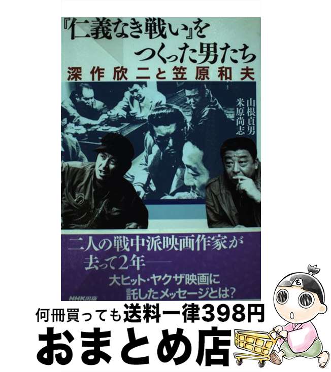 【中古】 『仁義なき戦い』をつくった男たち 深作欣二と笠原和夫 / 山根 貞男, 米原 尚志 / NHK出版 [..