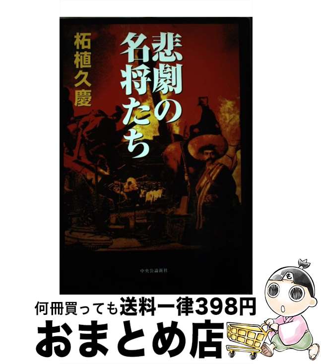 著者：柘植 久慶出版社：中央公論新社サイズ：単行本ISBN-10：4120036650ISBN-13：9784120036651■通常24時間以内に出荷可能です。※繁忙期やセール等、ご注文数が多い日につきましては　発送まで72時間かかる場合があります。あらかじめご了承ください。■宅配便(送料398円)にて出荷致します。合計3980円以上は送料無料。■ただいま、オリジナルカレンダーをプレゼントしております。■送料無料の「もったいない本舗本店」もご利用ください。メール便送料無料です。■お急ぎの方は「もったいない本舗　お急ぎ便店」をご利用ください。最短翌日配送、手数料298円から■中古品ではございますが、良好なコンディションです。決済はクレジットカード等、各種決済方法がご利用可能です。■万が一品質に不備が有った場合は、返金対応。■クリーニング済み。■商品画像に「帯」が付いているものがありますが、中古品のため、実際の商品には付いていない場合がございます。■商品状態の表記につきまして・非常に良い：　　使用されてはいますが、　　非常にきれいな状態です。　　書き込みや線引きはありません。・良い：　　比較的綺麗な状態の商品です。　　ページやカバーに欠品はありません。　　文章を読むのに支障はありません。・可：　　文章が問題なく読める状態の商品です。　　マーカーやペンで書込があることがあります。　　商品の痛みがある場合があります。