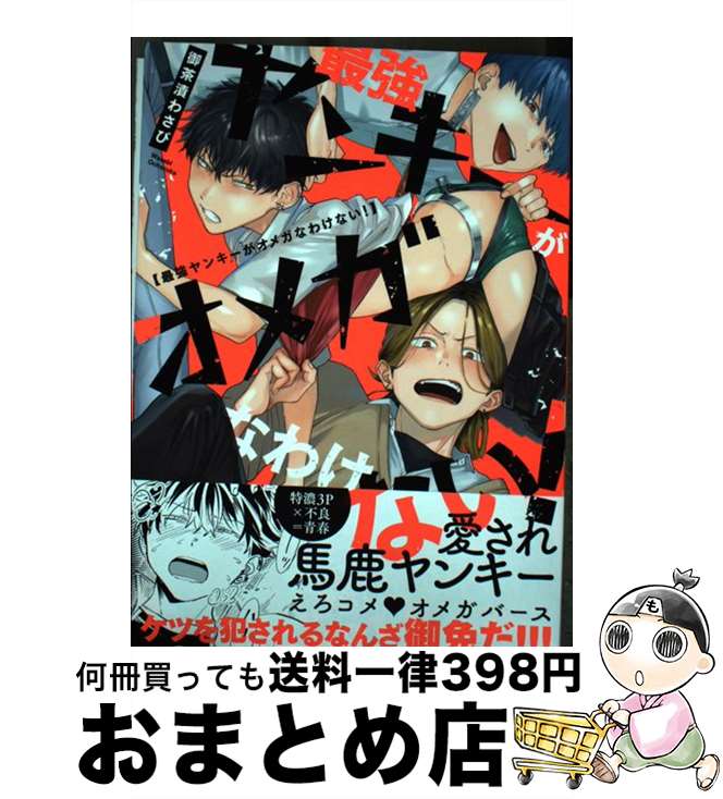 【中古】 最強ヤンキーがオメガなわけない！ / 御茶漬わさび / ブライト出版 [コミック]【宅配便出荷】