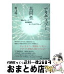 【中古】 ナラティヴと共同性 自助グループ・当事者研究・オープンダイアローグ / 野口裕二 / 青土社 [単行本（ソフトカバー）]【宅配便出荷】