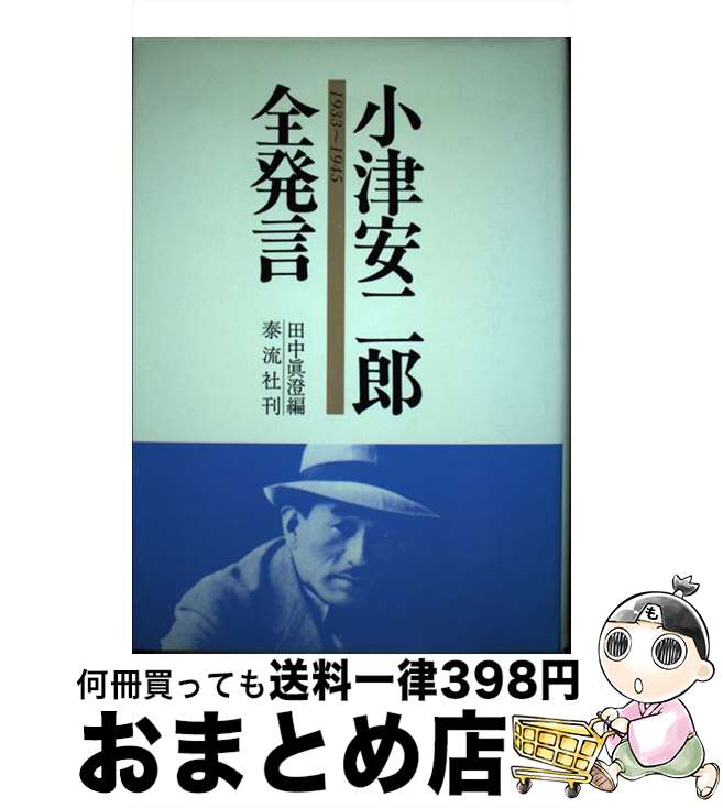 【中古】 小津安二郎全発言 1933～1945 / 田中 真澄 / 泰流社 [単行本]【宅配便出荷】
