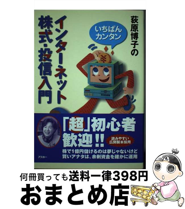 【中古】 荻原博子のインターネット株式・投信入門 いちばんカンタン / 荻原 博子 / アスキー [単行本]..