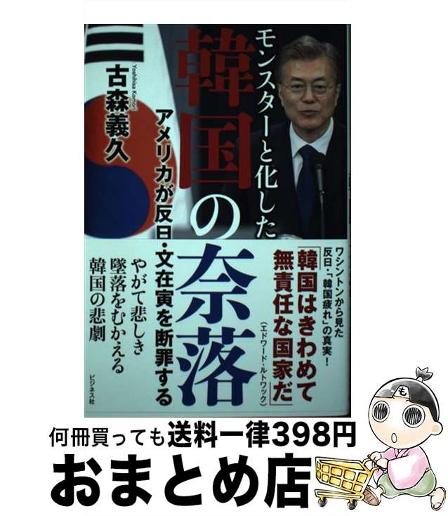 【中古】 モンスターと化した韓国の奈落 / 古森 義久 / ビジネス社 [単行本（ソフトカバー）]【宅配便出荷】