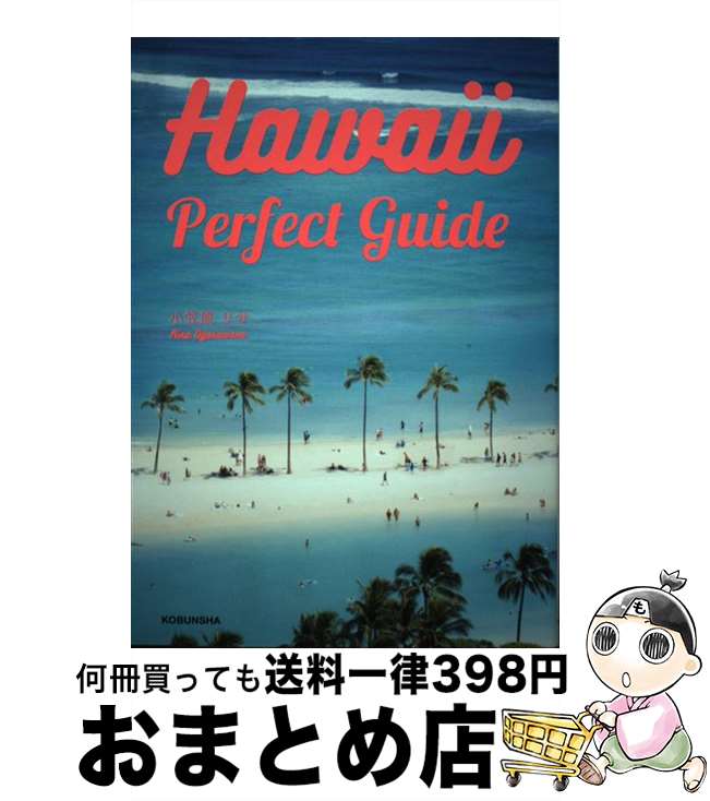 【中古】 Hawaii　Perfect　guide / 小笠原 リサ / 光文社 [単行本（ソフトカバー）]【宅配便出荷】