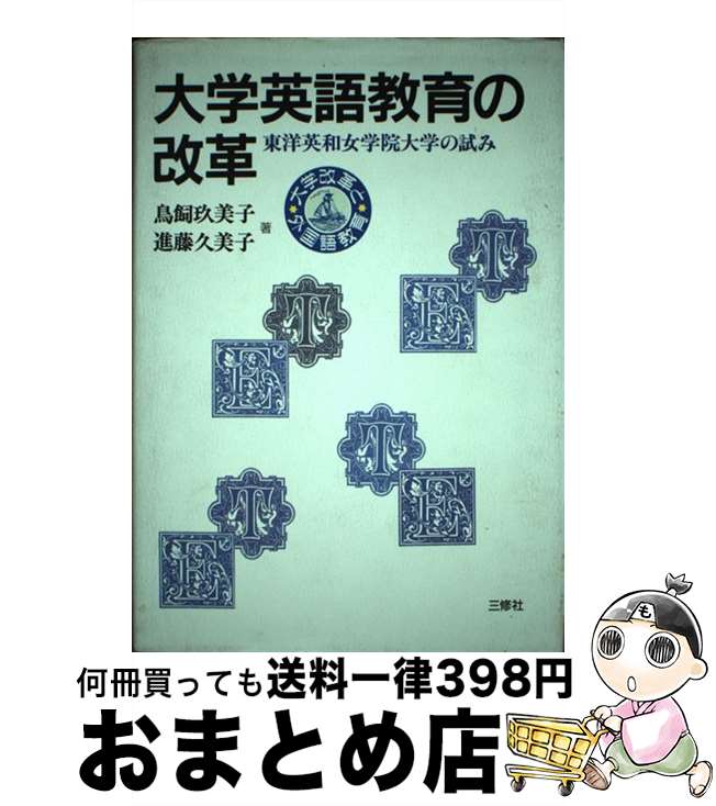 【中古】 大学英語教育の改革 東洋英和女学院大学の試み / 鳥飼 玖美子, 進藤 久美子 / 三修社 [単行本]【宅配便出荷】