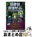 【中古】 図書館脱出ゲーム ぼくたちの謎とき大作戦! 下 / クリス・グラベンスタイン, JohnHathway, 高橋 結花 / KADOKAWA/角川書店 ...