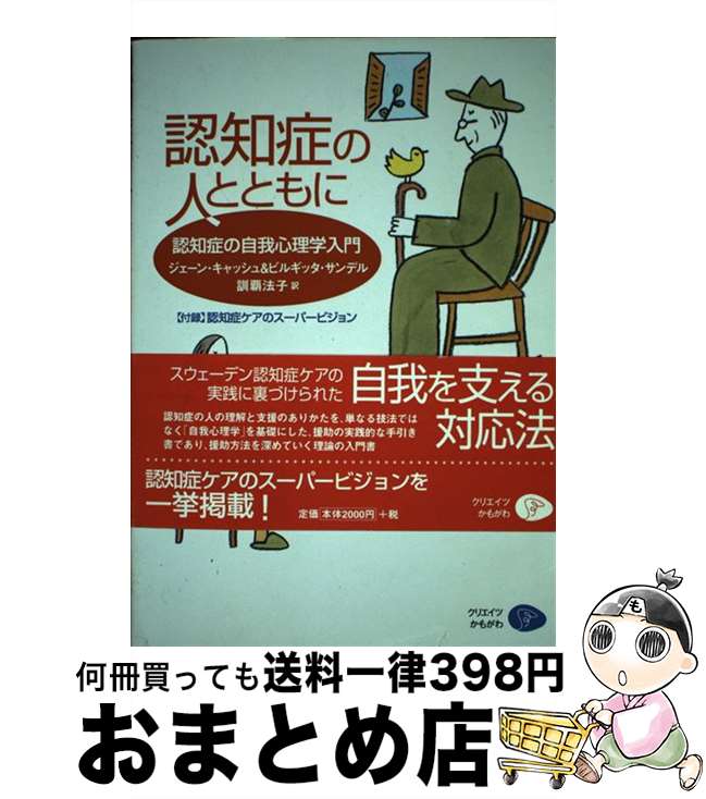 【中古】 認知症の人とともに 認知症の自我心理学入門 / ジェーン キャッシュ, ビルギッタ サンデル, 訓覇 法子 / クリエイツかもがわ [単行本]【宅配便出荷】