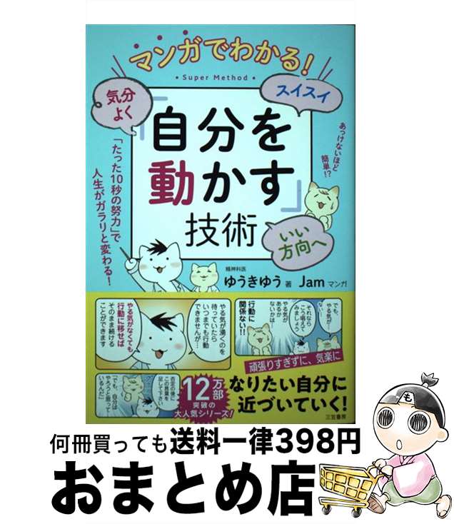 【中古】 マンガでわかる！気分よく・スイスイ・いい方向へ「自分を動かす」技術 / ゆうき ゆう, Jam / 三笠書房 [単行本]【宅配便出荷】