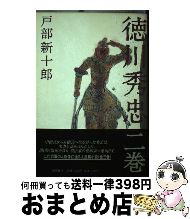 【中古】 徳川秀忠 2巻 / 戸部 新十郎 / 徳間書店 [単行本]【宅配便出荷】