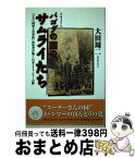 【中古】 パゴダの国のサムライたち 「ビルマ国軍士官学校」出身者が築く日本とミャンマー / 大田 周二 / 角川書店(同朋舎) [単行本]【宅配便出荷】