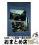 【中古】 海外留学英語辞典 / 山口 百々男, 藤原 五百子 / 秀文インターナショナル [単行本]【宅配便出荷】