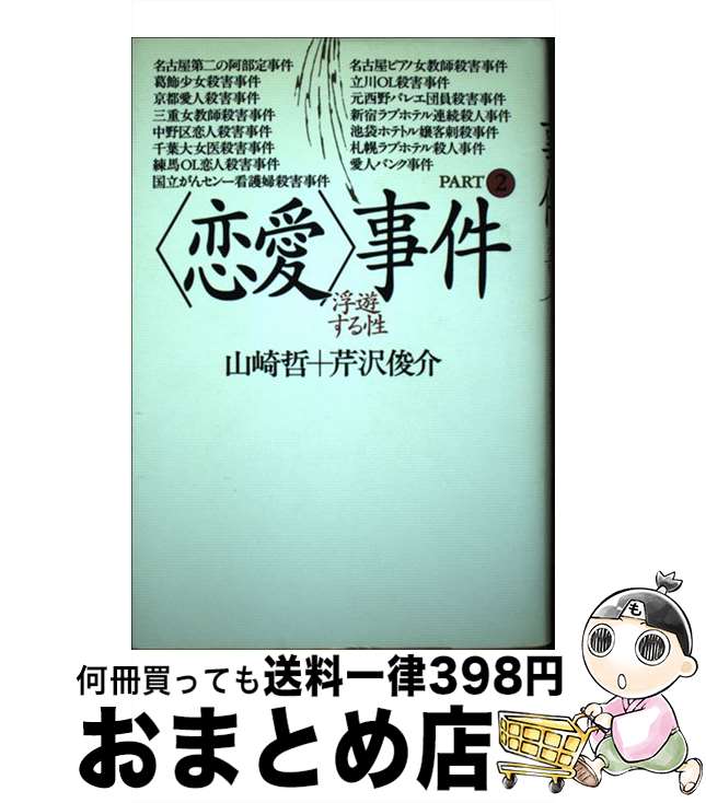 【中古】 〈恋愛〉事件 part　2 / 山崎 哲, 芹沢 俊介 / 春秋社 [単行本]【宅配便出荷】