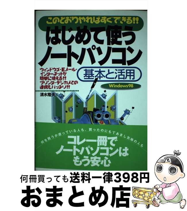 【中古】 はじめて使うノートパソコン基本と活用 このとおりやればすぐできる！！　Windows　9 / 清水 ..