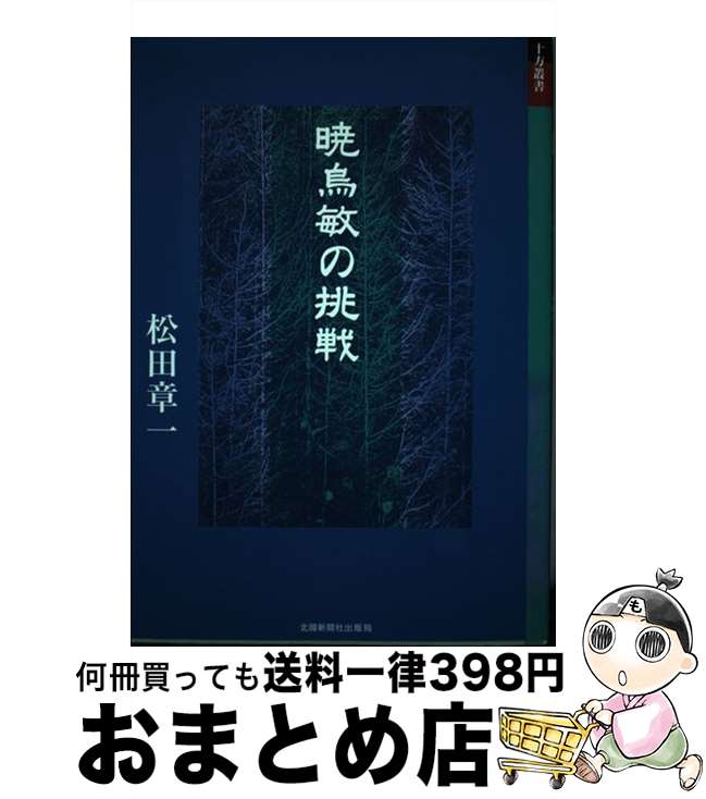 【中古】 暁烏敏の挑戦 / 松田章一 / 北国新聞社 [単行本]【宅配便出荷】