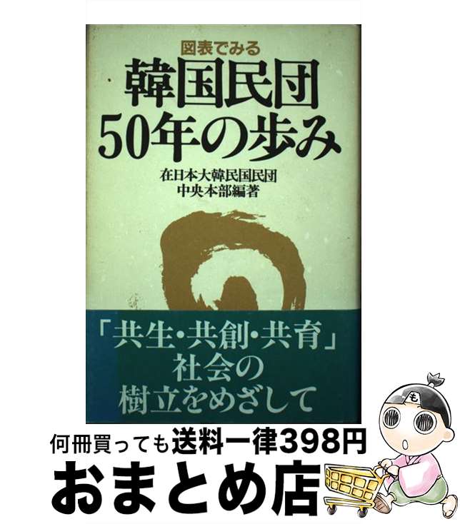 【中古】 図表で見る韓国民団50年の歩み / 在日本大韓民国民団中央本部 / 五月書房 [ハードカバー]【宅配便出荷】