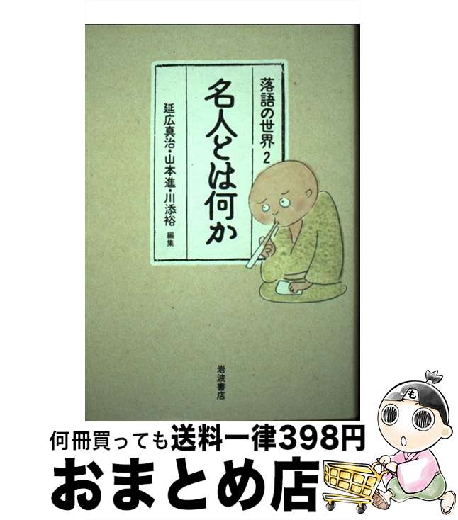 【中古】 落語の世界 2 / 延広 真治 / 岩波書店 [単行本]【宅配便出荷】