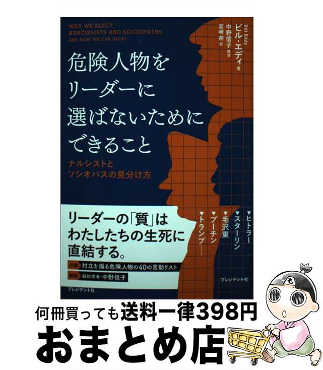 楽天もったいない本舗　おまとめ店【中古】 危険人物をリーダーに選ばないためにできること ナルシストとソシオパスの見分け方 / ビル・エディ, 宮崎 朔 / プレジデント社 [単行本（ソフトカバー）]【宅配便出荷】