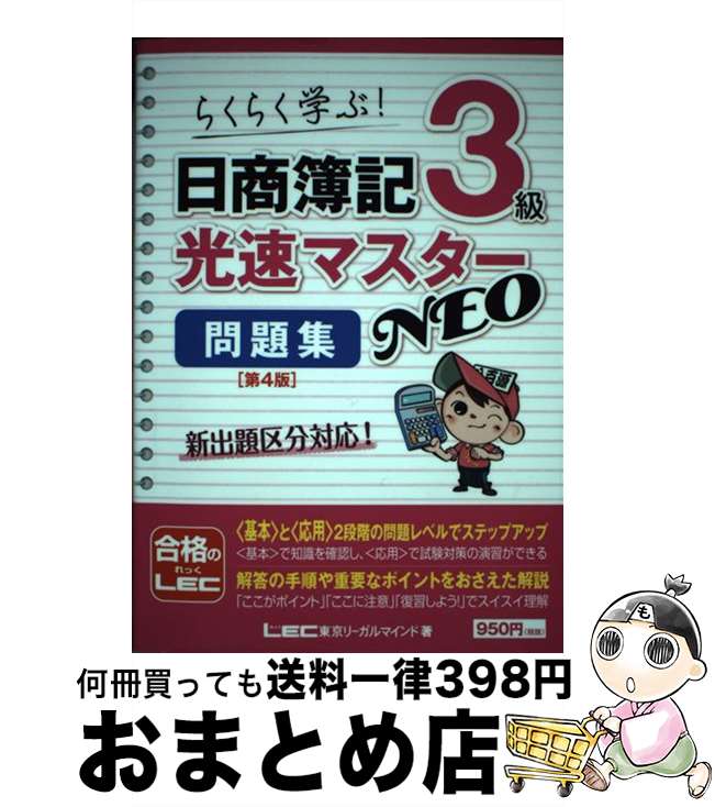 【中古】 日商簿記3級光速マスターNEO問題集 らくらく学ぶ！ 第4版 / 東京リーガルマインド LEC総合研究所 日商簿記試験部 / 東京リーガルマインド 単行本 【宅配便出荷】