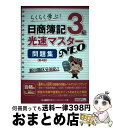 【中古】 日商簿記3級光速マスターNEO問題集 らくらく学ぶ! 第4版 / 東京リーガルマインド LEC総合研究所 日商簿記試験部 / 東京リーガルマインド [...