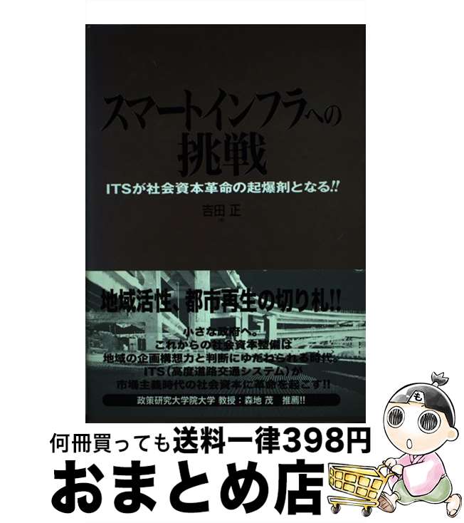 【中古】 スマートインフラへの挑戦 ITSが社会資本革命の起爆剤となる！！ / 吉田 正 / 山海堂 [単行本]【宅配便出荷】