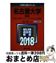  名古屋大学（理系） 2018 / 教学社編集部 / 教学社 