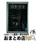 【中古】 四季の竹寺 / 大野 亮雄 / 埼玉新聞社 [単行本]【宅配便出荷】