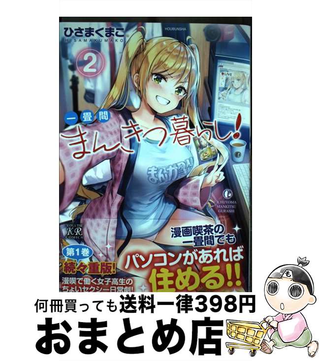 【中古】 一畳間まんきつ暮らし！ 2 / ひさまくまこ / 芳文社 [コミック]【宅配便出荷】