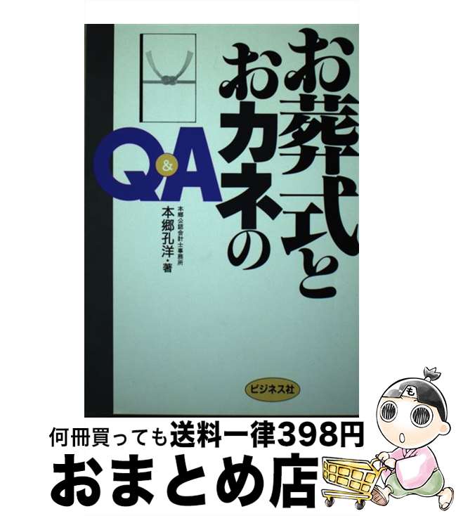 【中古】 お葬式とおカネのQ＆A / 本郷 孔洋 / ビジネス社 [単行本]【宅配便出荷】