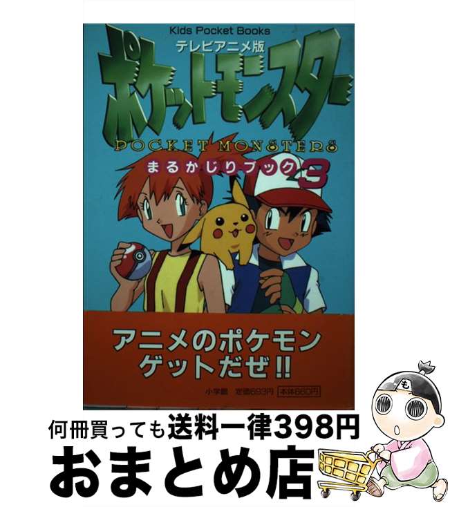 【中古】 テレビアニメ版 ポケットモンスターまるかじりブック 3 / 小学館 / 小学館 単行本 【宅配便出荷】