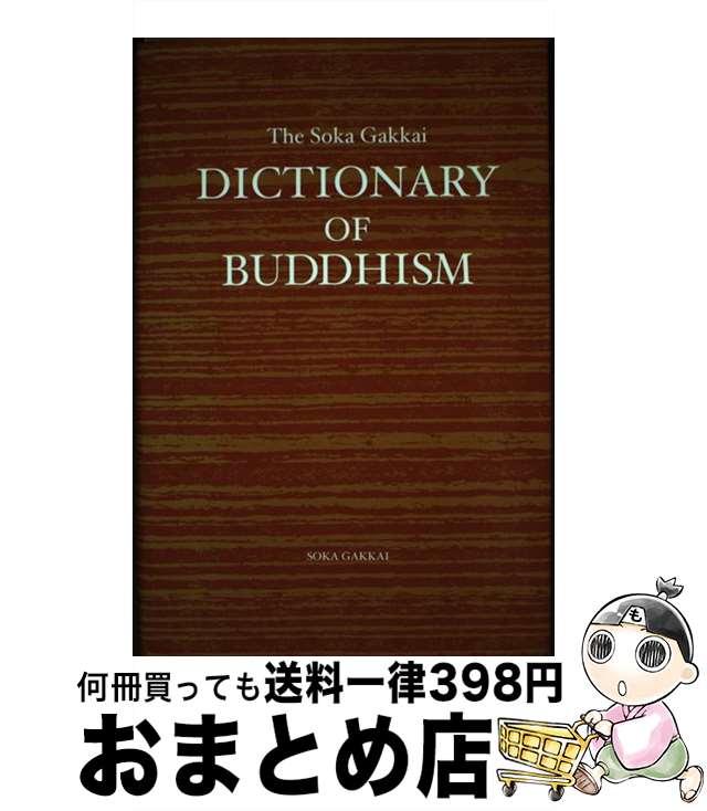  The　Soka　gakkai　dictionary　of　buddhism / 聖教新聞社出版局 / 聖教新聞社出版局 