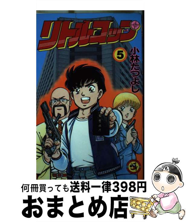 【中古】 リトルコップ 5 / 小林 たつよし / 小学館 [ペーパーバック]【宅配便出荷】