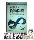 著者：安田火災海上保険出版社：有斐閣サイズ：単行本ISBN-10：4641068542ISBN-13：9784641068544■通常24時間以内に出荷可能です。※繁忙期やセール等、ご注文数が多い日につきましては　発送まで72時間かかる場合があります。あらかじめご了承ください。■宅配便(送料398円)にて出荷致します。合計3980円以上は送料無料。■ただいま、オリジナルカレンダーをプレゼントしております。■送料無料の「もったいない本舗本店」もご利用ください。メール便送料無料です。■お急ぎの方は「もったいない本舗　お急ぎ便店」をご利用ください。最短翌日配送、手数料298円から■中古品ではございますが、良好なコンディションです。決済はクレジットカード等、各種決済方法がご利用可能です。■万が一品質に不備が有った場合は、返金対応。■クリーニング済み。■商品画像に「帯」が付いているものがありますが、中古品のため、実際の商品には付いていない場合がございます。■商品状態の表記につきまして・非常に良い：　　使用されてはいますが、　　非常にきれいな状態です。　　書き込みや線引きはありません。・良い：　　比較的綺麗な状態の商品です。　　ページやカバーに欠品はありません。　　文章を読むのに支障はありません。・可：　　文章が問題なく読める状態の商品です。　　マーカーやペンで書込があることがあります。　　商品の痛みがある場合があります。