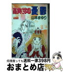 【中古】 高貴さまの憂欝 / 山本 まゆり / 主婦と生活社 [コミック]【宅配便出荷】