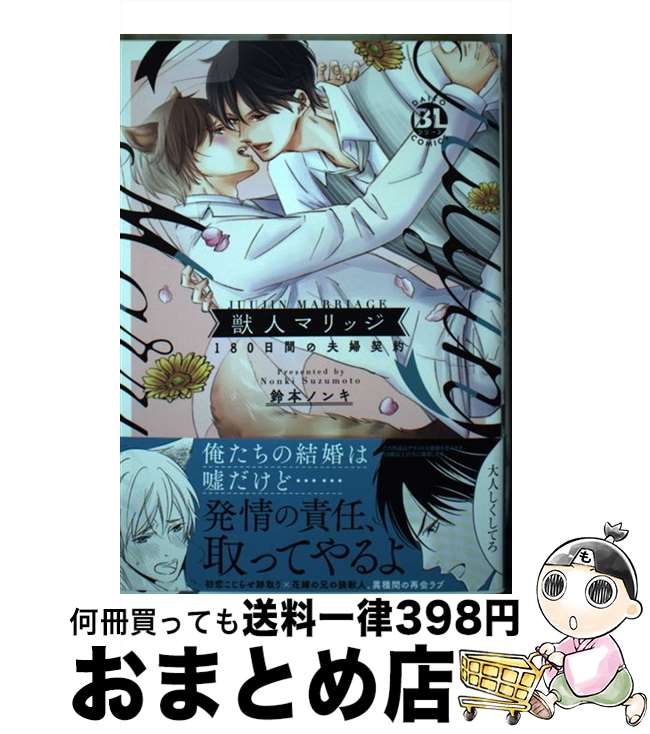 【中古】 獣人マリッジ 180日間の夫婦契約 / 鈴本ノンキ / 大都社 [コミック]【宅配便出荷】