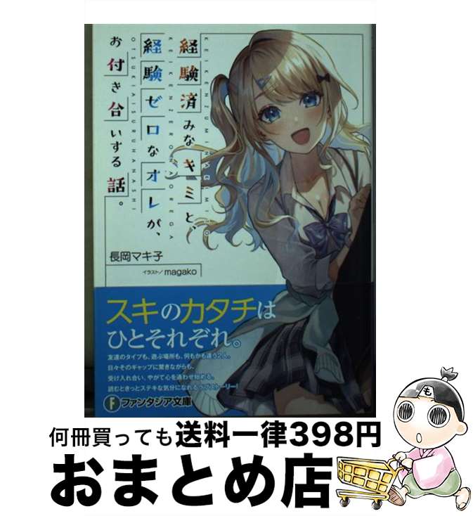  経験済みなキミと、経験ゼロなオレが、お付き合いする話。 / 長岡 マキ子, magako / KADOKAWA 