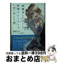 【中古】 経験済みなキミと 経験ゼロなオレが お付き合いする話。 / 長岡 マキ子, magako / KADOKAWA 文庫 【宅配便出荷】