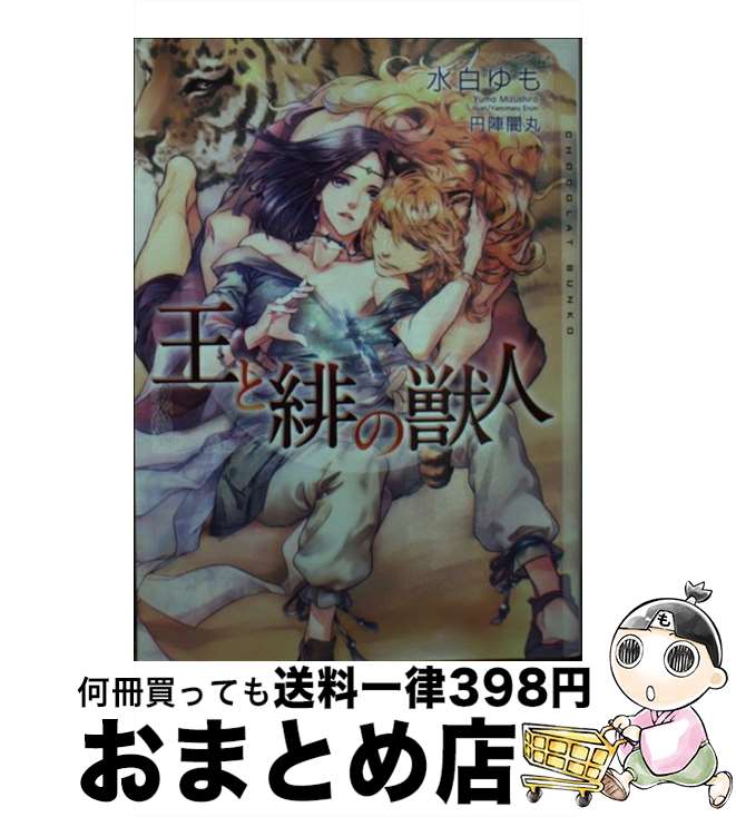 【中古】 王と緋の獣人 / 水白 ゆも, 円陣 闇丸 / 心交社 [文庫]【宅配便出荷】