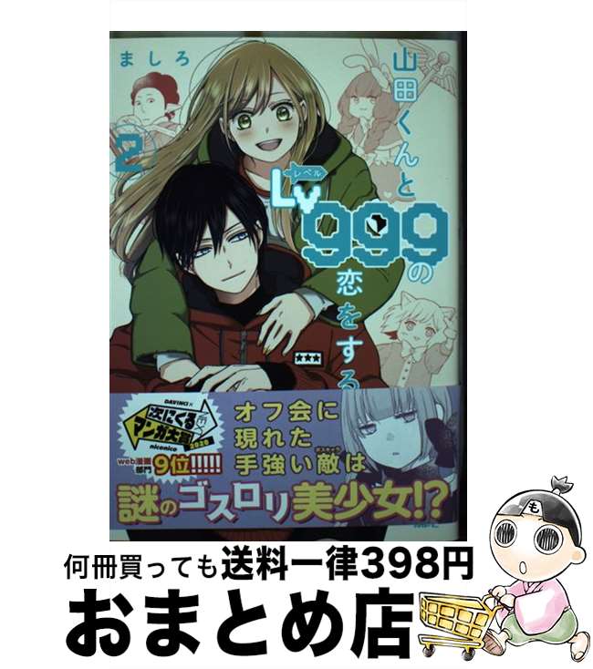 【中古】 山田くんとLv999の恋をする 2 / ましろ / KADOKAWA [コミック]【宅配便出荷】