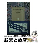 【中古】 ホイットマン自選日記 下 / ホイットマン, 杉木 喬 / 岩波書店 [文庫]【宅配便出荷】