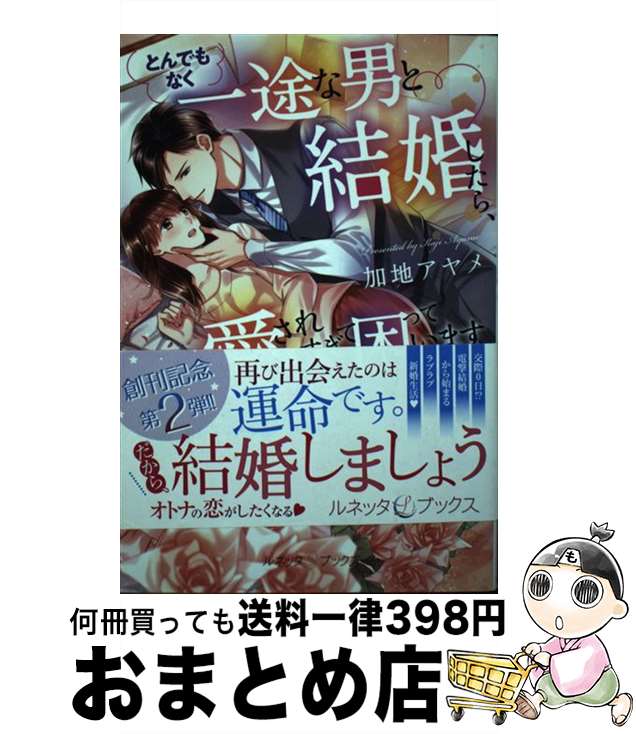  とんでもなく一途な男と結婚したら、愛されすぎて困っています / 加地 アヤメ / ハーパーコリンズ・ジャパン 