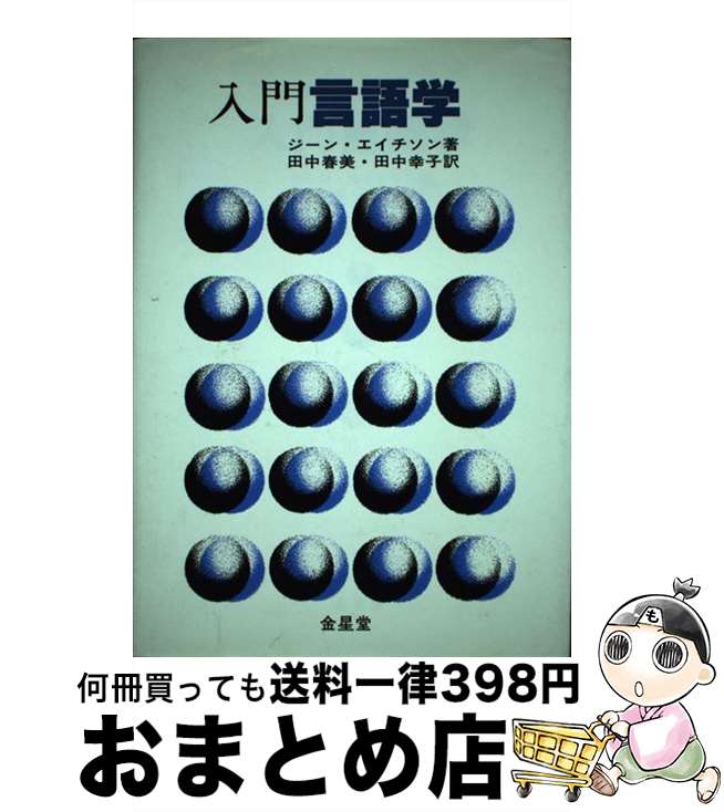 【中古】 入門言語学 / ジーン エイチソン, 田中 春美, 田中 幸子 / 金星堂 [ペーパーバック]【宅配便出荷】