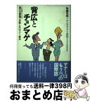 【中古】 背広とチョンマゲ こんな時にどうする？ / 加瀬 英明, アンドリュー ホルバート / 徳間書店 [単行本]【宅配便出荷】