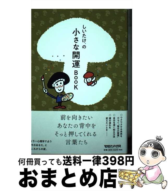 【中古】 しいたけ．の小さな開運BOOK / しいたけ. / マガジンハウス [単行本（ソフトカバー）]【宅配便出荷】